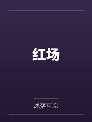 红场封面