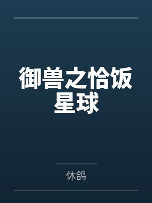 御兽星际文封面