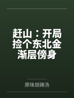 赶山:开局捡个东北金渐层傍身封面