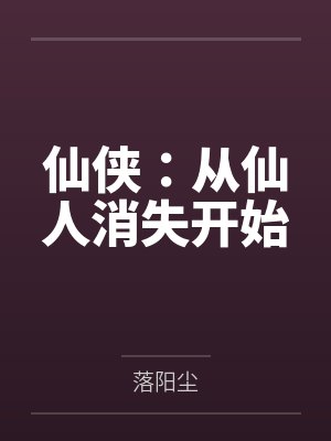 从仙侠世界归来在线阅读封面