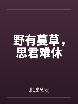 野有蔓草，思君难休封面