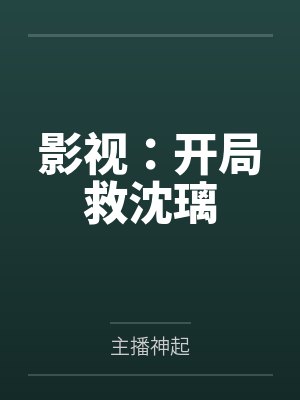 影视：开局救沈璃封面