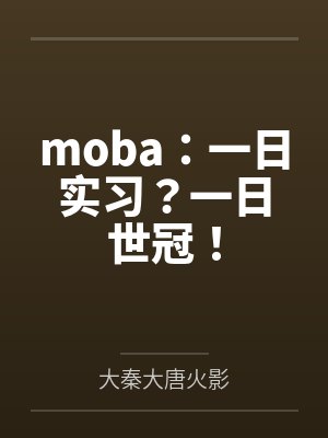 moba：一日实习？一日世冠！封面