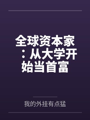 全球资本家：从大学开始当首富封面