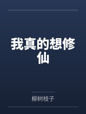 我真的想修仙封面