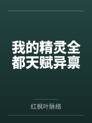 我的精灵全都天赋异禀封面