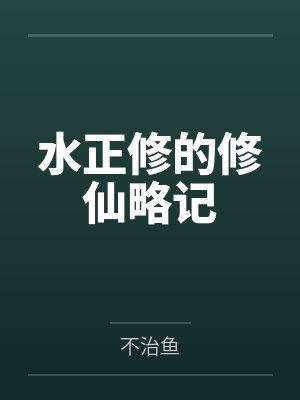 水正修的修仙略记封面
