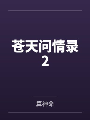 苍天问情录2封面