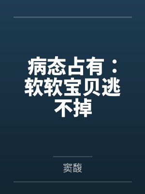 病态占有：软软宝贝逃不掉封面