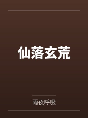 仙落玄荒封面