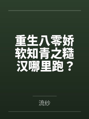 重生八零娇软知青之糙汉哪里跑？封面