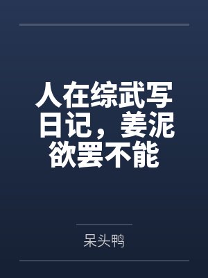 人在综武写日记，姜泥欲罢不能封面