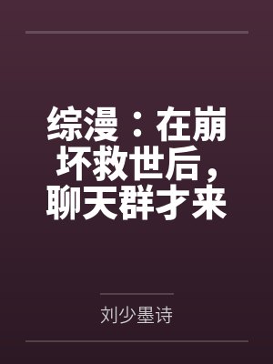 综漫：在崩坏救世后，聊天群才来封面