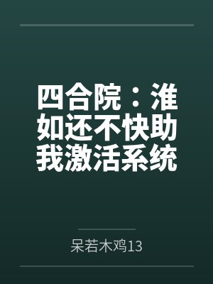 四合院：淮如还不快助我激活系统封面