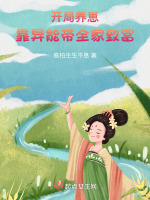开局养崽，靠异能带全家致富封面