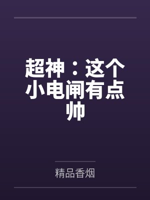 超神：这个小电闸有点帅封面