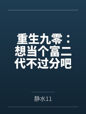 重生九零：想当个富二代不过分吧封面