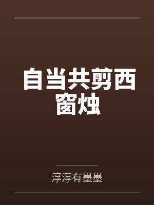 自当共剪西窗烛封面