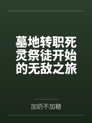 墓地转职死灵祭徒开始的无敌之旅封面