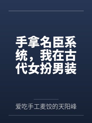 手拿名臣系统，我在古代女扮男装封面