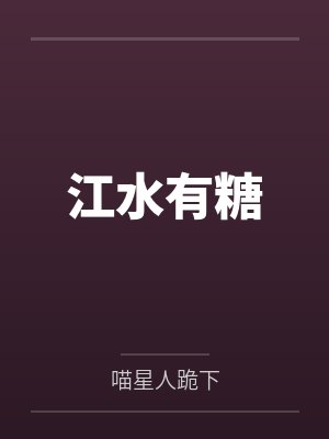江水有糖封面