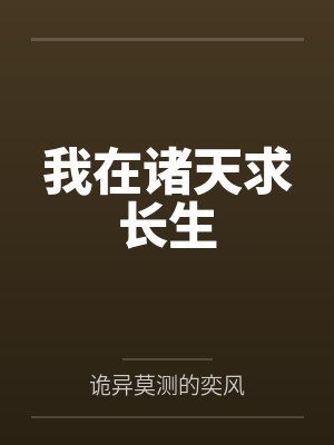 我在诸天求长生封面