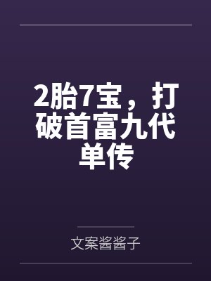 2胎7宝，打破首富九代单传封面
