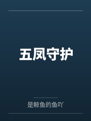 五凤守护封面
