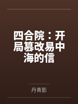 四合院：开局篡改易中海的信封面