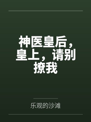 神医皇后，皇上，请别撩我封面