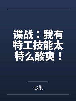 谍战我有间谍扫描地图3Q中文网封面