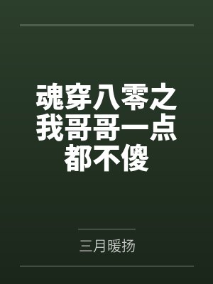 魂穿八零之我哥哥一点都不傻封面