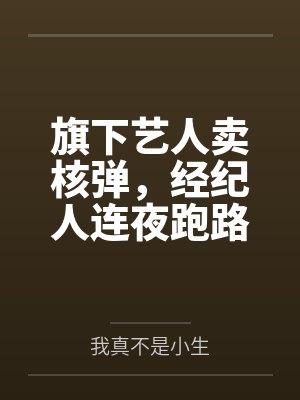 旗下艺人卖核弹，经纪人连夜跑路封面