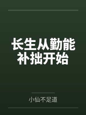 长生从勤能补拙开始封面