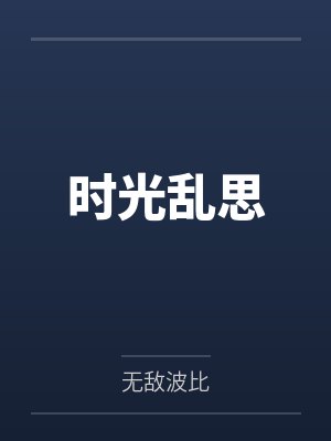时光乱思封面
