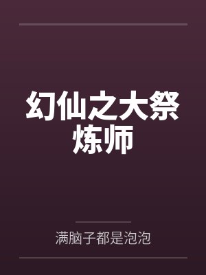 幻仙之大祭炼师封面