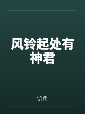 风铃起处有神君封面