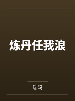 炼丹任我浪封面