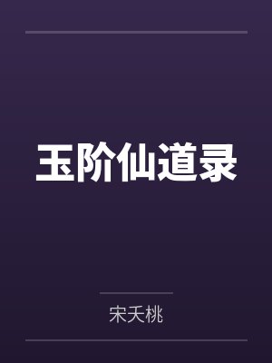 玉阶仙道录封面
