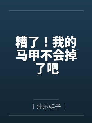 糟了！我的马甲不会掉了吧封面