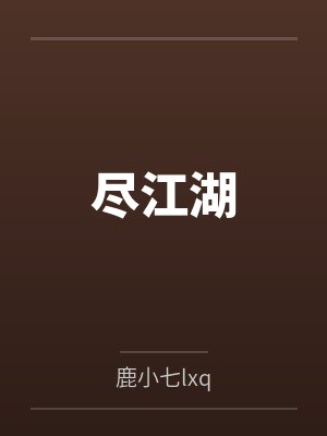 尽江湖封面