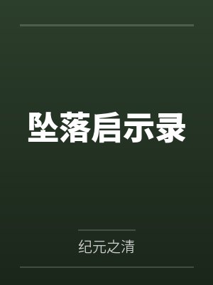 坠落启示录封面