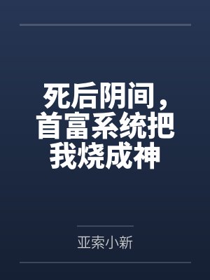 死后阴间，首富系统把我烧成神封面