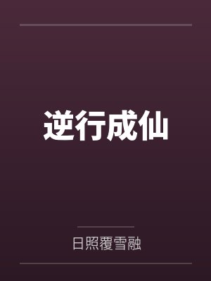 逆行成仙封面