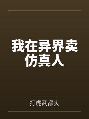 我在异界卖仿真人封面