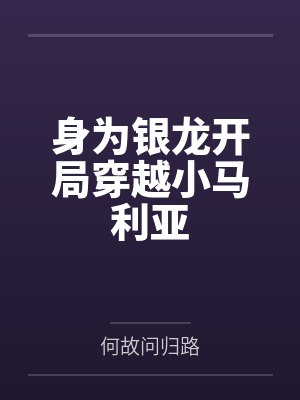 身为银龙开局穿越小马利亚封面