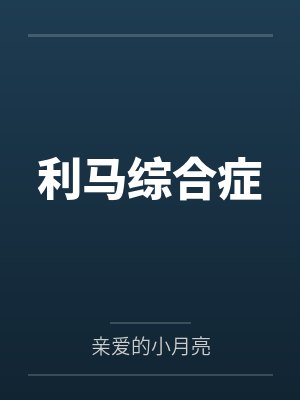 利马综合症封面
