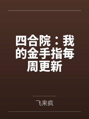 四合院：我的金手指每周更新封面
