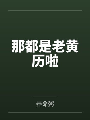 那都是老黄历啦封面