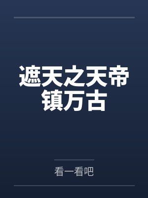 遮天之天帝镇万古封面
